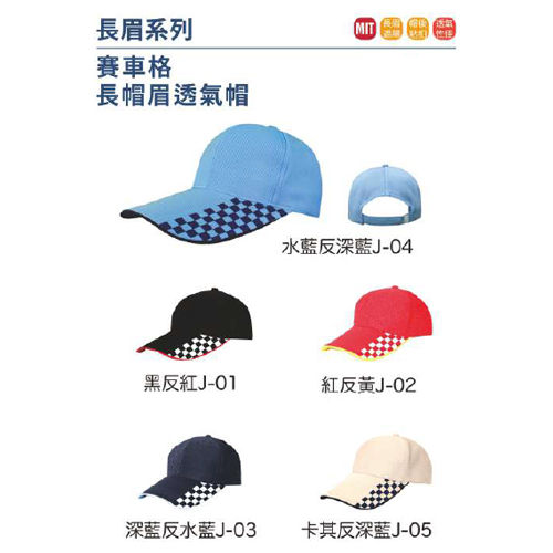 賽車格長帽眉透氣帽